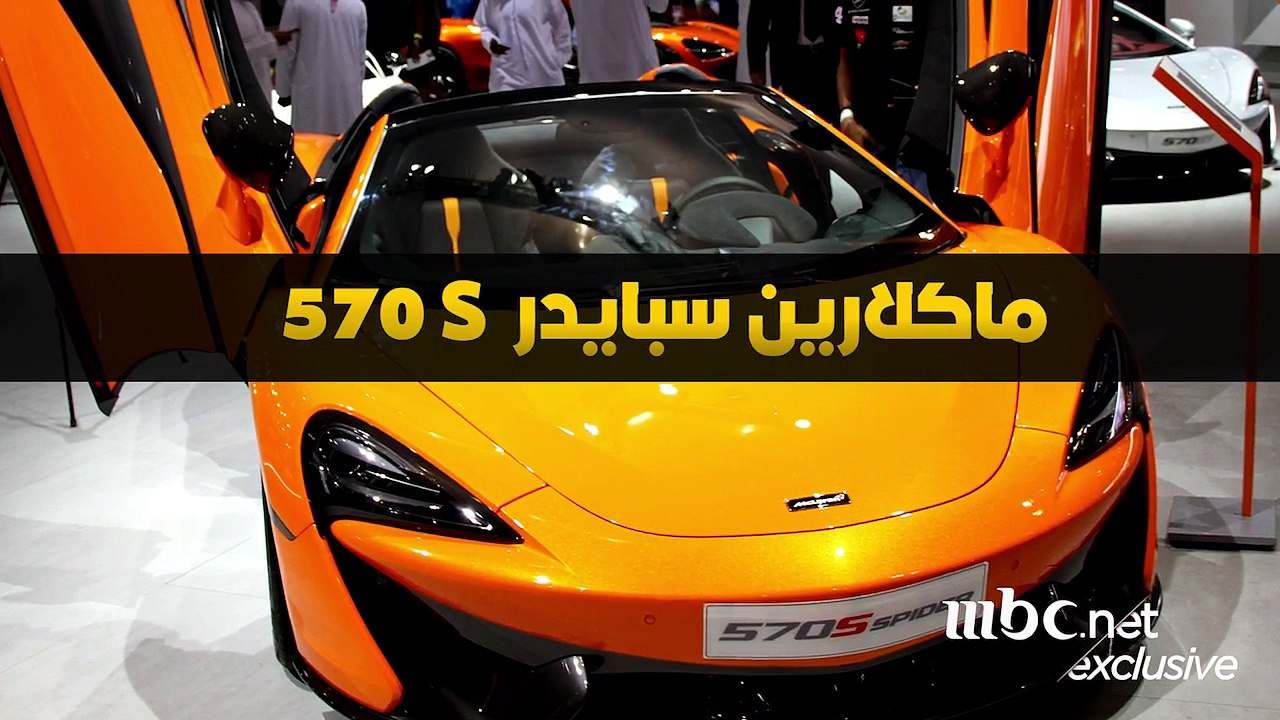 ماكلارين سبايدر 570 S الرياضية