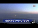 [14/07/27 뉴스투데이] 北 동해로 단거리미사일 1발 발사…추가 발사 감시 강화