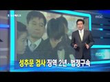 성추문 검사 징역 2년 법정구속·성관계 뇌물 인정