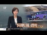 日서 한국 수학여행 고교 관광객 탄 버스 정면충돌