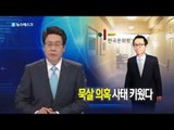 '1차 성추행 한국문화원이 묵살'·어설픈 초기대응