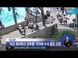 [14/06/02 정오뉴스] 외교부, 美에 '워터파크 성추행' 수사협조 요청