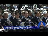 [14/06/06 정오뉴스] 제59회 현충일 추념식...朴대통령 