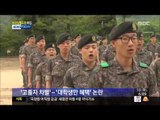 [14/06/10 뉴스투데이] 국방부, '군 복무 경험 학점 인정' 추진...고졸자 형평성 등 논란