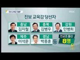 [14/06/05 뉴스데스크] 서울시 교육감 조희연 당선...'17곳 중 13곳' 진보 후보 압승