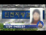 [14/06/15 정오뉴스] 인천지검, '신엄마' 구속영장 청구