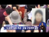 [14/06/14 정오뉴스] '신엄마' 이틀째 검찰 조사 중, 오늘 구속여부