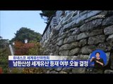 [14/06/21 정오뉴스] '남한산성' 유네스코 세계문화유산 등재 여부 오늘 결정