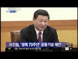[14/07/04 뉴스투데이] 시진핑 중국 국가주석, '광복 70주년' 공동 기념 제안