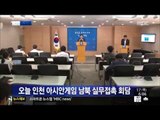 [14/07/17 뉴스투데이] 오늘 인천 아시안게임 남북 실무접촉 회담
