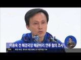 [14/07/16 정오뉴스] 이용욱 전 해경 국장, '해운 비리' 연루 의혹 조사