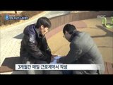 [15/02/15 뉴스데스크] 15시간의 덫…비정규직 울리는 '꼼수 계약서'