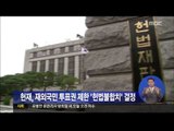 [14/07/29 정오뉴스] 헌재, 재외국민 국민투표권 제한 '헌법불합치' 결정