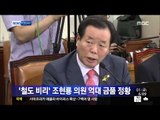 [14/08/01 뉴스투데이] '철도 비리' 조현룡 의원 억대 금품…정치권 수사 확대