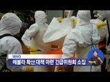 [14/08/02 정오뉴스] WHO, '에볼라 확산' 대책 마련 긴급위원회 소집
