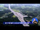 [14/08/02 정오뉴스] 본격 휴가철, 고속도로 곳곳 정체…서울-강릉 6시간 10분