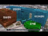 [14/08/04 뉴스투데이] MBC '상암 시대 개막'…지역 랜드마크로 급부상