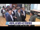 [14/08/05 뉴스데스크] 국회 국방위, '윤 일병 사망' 28사단 포병대대 현장점검