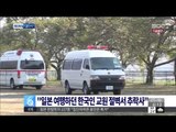 [14/08/05 뉴스투데이] 일본 여행하던 한국인 교원 절벽서 추락사