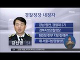 [14/08/06 정오뉴스] 신임 경찰청장에 강신명 서울경찰청장 내정