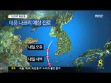 [14/08/02 뉴스데스크] 태풍 '나크리' 오늘 밤 서해 진입…내일 낮까지가 고비