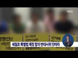 [14/08/10 정오뉴스] 유가족, '세월호 특별법' 합의 반대 시위 밤새 잇따라