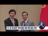[14/08/09 정오뉴스] 한-중, 북핵 불용·유의미한 대화 재개 필요성 확인