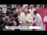 [14/08/14 뉴스데스크] 교황 한국 도착 