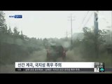 [14/08/18 뉴스투데이] 전국 곳곳 비, 남부 호우특보…돌풍·천둥번개 동반 국지성 폭우