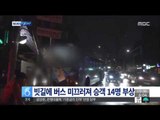 [14/08/19 뉴스투데이] 빗길에 버스 미끄러져 가로등과 충돌…승객 14명 부상