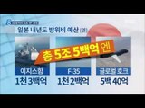 [14/08/21 뉴스데스크] 日 방위비, 50조 원 돌파 '사상 최대'…무력 증가 잰걸음
