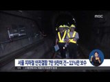 [14/09/01 정오뉴스] 서울 지하철, 최근 5년 안전결함 7만 9천 건 중 11％만 보수