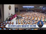 [14/09/03 정오뉴스] 국회 본회의 송광호 의원 체포동의안 처리 예정