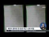 [14/09/05 정오뉴스] 한민구 국방장관에 흉기 담긴 괴소포 발송…용의자 추적