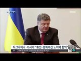 [14/09/04 뉴스투데이] 러시아-우크라이나 