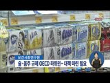 [14/09/09 정오뉴스] 담배 뿐 아니라 음주 관련 규제도 'OECD 후진국'