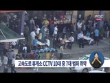 [14/09/09 정오뉴스] 고속도 휴게소 CCTV 10대 중 7대 '무용지물'