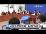 [14/09/17 뉴스투데이] 정의화 국회의장, 정기국회 일정 직권결정…與, 상임위 가동