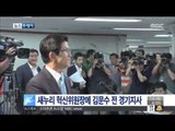 [14/09/16 뉴스투데이] 새누리 혁신위원장에 김문수 전 경기지사 내정