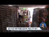 [14/09/18 정오뉴스] 정부, 내년 쌀 시장 개방에 수입쌀 관세율 513%로 확정