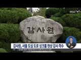 [14/09/24 정오뉴스] 감사원, 서울 도심 도로 싱크홀 현상 감사 착수