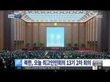 [14/09/25 뉴스투데이] 북한, 오늘 평양서 최고인민회의 13기 2차 회의