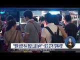 [14/09/29 정오뉴스] 영화 상영 개시 평균 11분 늦어…광고 27개 '강제 시청'