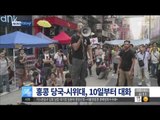 [14/10/08 뉴스투데이] 홍콩 당국-시위대, 10일부터 공식대화…'공개 진행'