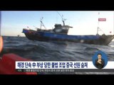 [14/10/10 정오뉴스] 해경 불법조업 단속 중 부상 입은 중국 선원 사망