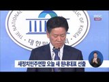 [14/10/09 정오뉴스] 새정연, 원내대표 선거 3파전…주승용 의원 후보 사퇴