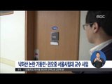 낙하산 논란, 기동민-권오중 서울시립대 교수 사표