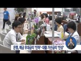 [14/10/19 정오뉴스] 은행 예금 우대금리 인하, 대출 가산금리 인상