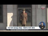 [14/10/15 정오뉴스] '남북 장성급 군사회담' 판문점에서 12년 만에 개최
