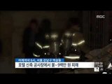 [14/10/19 뉴스투데이] 강서구 화곡동 모텔 불…1명 사망·30여명 병원행 外